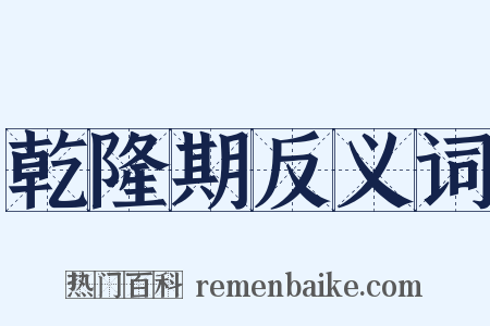 乾隆期反义词是什么意思的图片